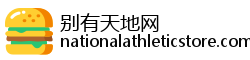 别有天地网 别有天地网